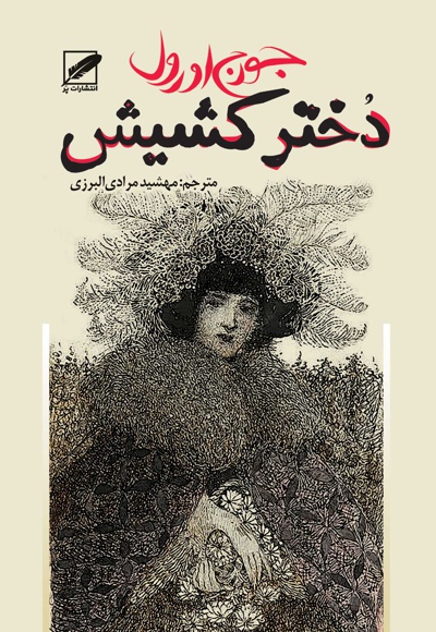 دختر کشیش